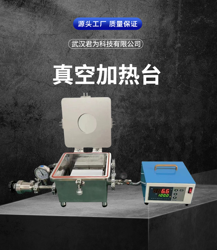 真空加热台